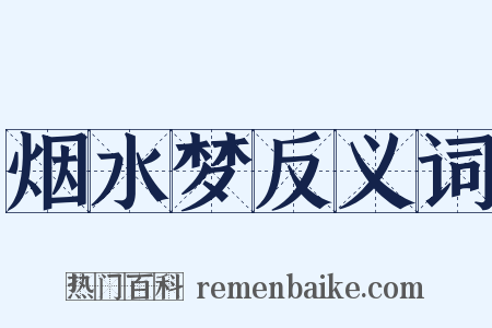 烟水梦反义词是什么意思的图片